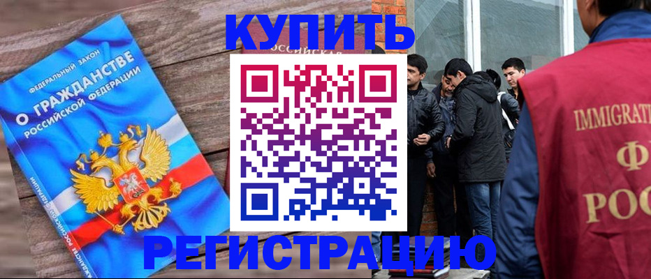 купить прописку в Орле