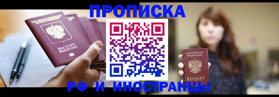 купить прописку в Орле